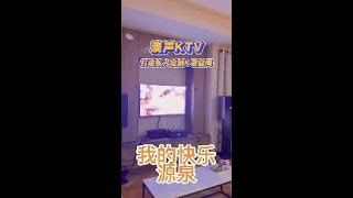 澳声家庭KTV，打造高端私人定制KTV空间