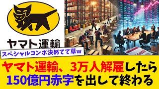 悲報、ヤマト運輸、3万人解雇したら150億円赤字を出して終わるｗｗｗ【2chまとめ】【2chスレ】【5chスレ】