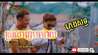 ស្រឡាញ់មេម៉ាយ ភ្លេងសុទ្ធ sro lanh mer mai karaoke baet Vinh kolkhmer