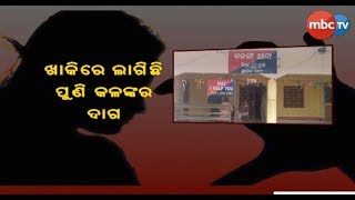 ପୁଣି ଖାକିରେ କଳଙ୍କ, ବଳଙ୍ଗା ASI ମହିଳାଙ୍କୁ ନିଜ ବାସଭବନକୁ ଡାକି କଲେ ଏଭଳି କାମ ! || MBCTv