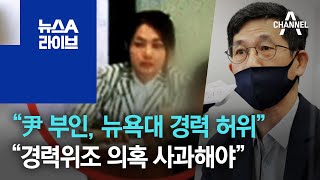 與 “尹 부인, 뉴욕대 경력 허위”…진중권 “경력위조 의혹 사과해야” | 뉴스A 라이브