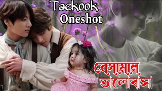 বেসামাল ভালোবাসা♥️Taekook Romantic Lovestory ।। Oneshot 😍 #taekook #lovestory