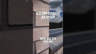 Гнучка Цегла. Гибкий клинкер.  Украина.  #Short #Shorts