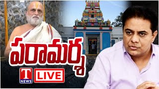 KTR LIVE: చిలుకూరు బాలాజీ ఆలయ ప్రధాన అర్చకులు సీఎస్ రంగరాజన్‌కు కేటీఆర్ పరామర్శ | T News