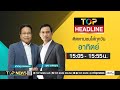 TOP HEADLINE | 26 ตุลาคม 2567 | FULL | TOP NEWS