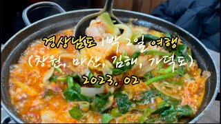 국내여행ㅣ경상남도 1박 2일 여행ㅣ창원, 마산, 김해, 가덕도