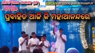 ପ୍ରବାହିତ ଆଜିକି ମହାଆନନ୍ଦରେ //Prabahita Aajiki Maha Aanandare //Satsang Kirtan by gopal bhai. 2018.