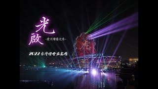 2022 台灣燈會在高雄 《光啟愛河灣》 燈光秀