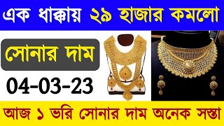 অবশেষে সোনার দাম কমলো || আজ ১ ভরি সোনার দাম ? Sonar Dam || Gold Price Today | Gold Rate || Sonar Dam