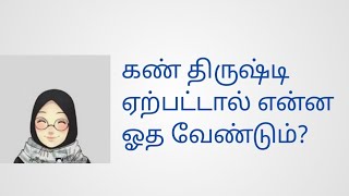 கண்திருஷ்டி துஆ