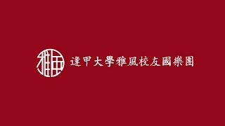 逢甲大學雅風校友國樂團《我校光大永無疆》（改編自《逢甲大學校歌》）