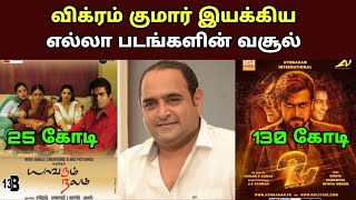 இயக்குனர் நடிகர் விக்ரம் குமார் பட வசூல் Director Actor Vikram Kumar Movies Box office Collection