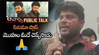 సినిమా ప్లాప్ అని మొహం మీదే చెప్పేసాడు || Chiranjeevi Acharya Movie Genuine Public Talk || NS