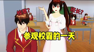 sakura school simulator樱花校园模拟器:参观校霸的一天，他到底是校草？班长？还是校霸？