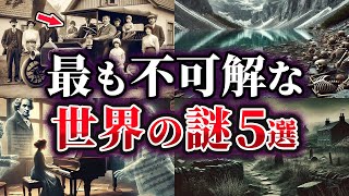 【ゆっくり解説】未だ解明できない不可解な世界の謎5選