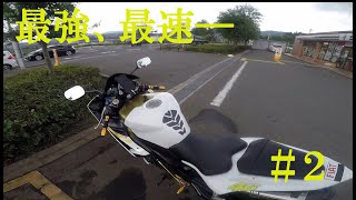 最強、最速ー　＃２　YZF R1 4C8 YOSHIMURA