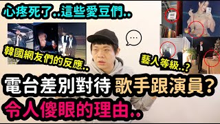 心疼死了..藝人分等級？電台差別對待歌手跟演員..令人傻眼的理由..｜DenQ