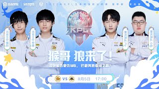 【2022KPL夏季赛】佛山DRG.GK vs 武汉eStarPro（S组）