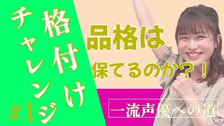 一流声優めざして【格付けチェック勝負】#1