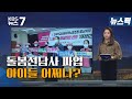 [뉴스픽] 아이들 어쩌나? / KBS 뉴스7 대전 세종 충남 - 11월5일(목)