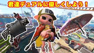 ガチアサリは忙しい(デュアルスイーパーガチマッチ)【スプラトゥーン2】