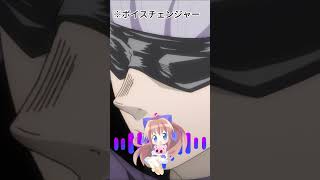 #shorts   【呪術廻戦】ボイチェンを使って可愛い女声をする五条悟!!