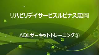 ADLサーキットトレーニング2(リハビリデイサービス ルピナス忠岡)