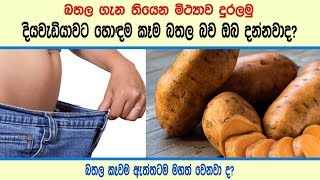 දියවැඩියාවට හොඳම කෑම බතල - Sweet potato is the best food for diabetes.