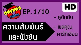 ความสัมพันธ์และฟังก์ชัน ม.4 EP.1/10 คู่อันดับ ผลคูณคาร์ทีเซียน - www.theorendatutor.com