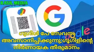 ഗൂഗിൾ പേ സേവനം അവസാനിപ്പിക്കുന്നു...?ഗൂഗിളിന്റെ നിർണായക തീരുമാനം; #googleplay #googlenews