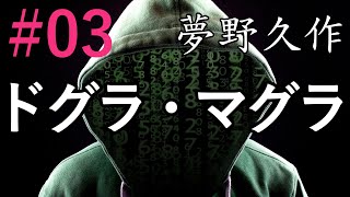 ドグラ・マグラ #3 夢野久作 -  睡眠導入用オーディオブック【快眠朗読】【字幕】