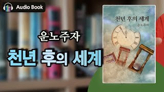 천년 후의 세계_SF 걸작 단편_밤에 듣기 좋은 소설 | 오디오북