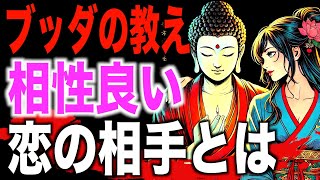 実は遺伝子レベルで相性が良い恋愛の相手とは！？ブッダが語った３つの教え