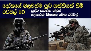 Top 10 Powerful military in the world 2024 | Sinhala|ලොව බලවත්ම යුධ ශක්තිය හිමි රටවල් 10