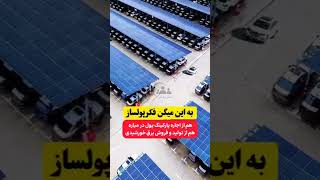 ایده کسب و کار  پارکینگی که سقف آن پنل خورشیدی است #smallbusinessideas  #bussiness