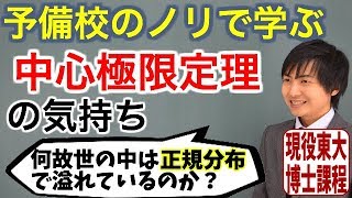 【確率統計】中心極限定理の気持ち【特別講義】