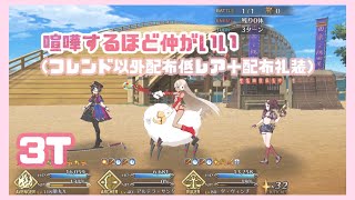 FGO ♡ 南溟弓張八犬伝 高難易度 喧嘩するほど仲がいい 謎の蘭丸Xで3ターン（フレンド以外配布低レア＋配布礼装）