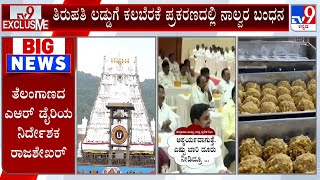 CBI Arrests 4 People In Tirupati Laddu Prasadam Ghee Adulteration: ತಿರುಪತಿ ಲಡ್ಡುಗೆ ತುಪ್ಪ ಕಲಬೆರಕೆ