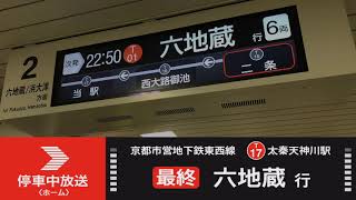 【男声】京都市東西線 最終 六地蔵行 放送集〈太秦天神川駅〉