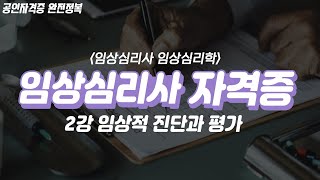 임상심리사 자격증✌🏻 (임상심리학) 2강 | 임상적 진단과 평가