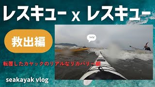 シーカヤックVlog「レスキュ－×レスキュー　救出編」