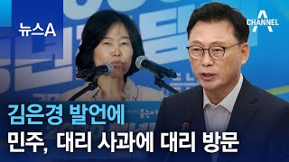 김은경 발언에…민주, 대리 사과에 대리 방문 | 뉴스A