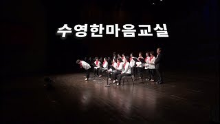 제5회 전국 오카리나 페스티벌 - 수영한마음교실 : 고전가요모음