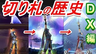 【Part2】歴代スマブラの最後の切り札を全て集めてみた(DXキャラ編)【History of All Final Smash】