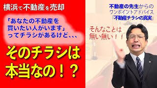 【横浜で不動産売却】買いたい人がいますってチラシは本当！？〜不動産売却募集チラシの真実〜」