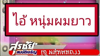 ไอ้หนุ่มผมยาว  : สุรชัย สมบัติเจริญ :