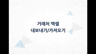 얼마에요ERP(3.0)-거래처 엑셀내보내기 가져오기