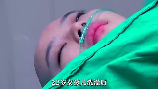 22岁女孩洗澡时突然晕倒口吐白沫，医生却找不到病因！奉劝大家不要再熬夜修仙了！#纪录片