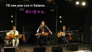 FB new year Live in Saitama 　めいちゃん