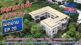 🔥🏡 คฤหาสน์ 2 ชั้น เนื้อที่ 1 ไร่และที่ดินเปล่าด้านหลัง 2 ไร่ 100  ถนนกาญจนาภิเษก เขตทวีวัฒนา กทม 🏡🔥